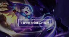 王者荣耀-梦奇出装攻略（解析梦奇出装思路，助你驰骋王者战场）
