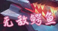 鳄鱼符文出装打法攻略（解析鳄鱼符文出装，助你成为巅峰玩家）