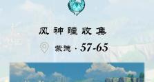 原神中风神瞳攻略（探索秘境、获得宝藏，打通风神瞳的关键）