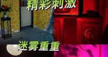 《以山村老屋惊魂游戏版攻略》（寻找真相、逃离诡异山村）