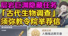 《原神举荐信任务攻略》（探索神奇世界，解锁丰富奖励！）