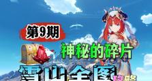 探秘原神雪山（探索雪山秘境，解开神秘碎片的谜题）