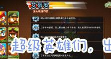 《玩转塔防传说》攻略大全（成为塔防大师的秘籍解密，助你在游戏中稳操胜券！）