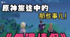 情侣原神玩法攻略（聚焦于情侣玩家的原神游戏攻略，带你感受双人冒险的乐趣！）