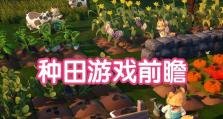 种田经营游戏攻略男主（打造男主最强种田帝国的秘诀）