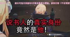 《以说书人原神攻略》（深入解析原神中说书人角色的技能与玩法）
