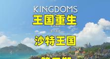 《王国重生多人游戏攻略大全》（成为最强王国的关键秘籍，让你游刃有余征战沙场）