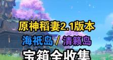 原神海抵岛攻略（解锁秘密岛屿的奇遇和挑战，发现珍贵资源的天堂）
