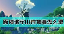 《原神琥珀收集攻略》（解锁琥珀，掌握攻略心得，让你更好地应对游戏挑战！）
