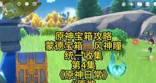 原神蒙德雪地攻略（揭开原神蒙德雪地隐藏剧情和宝藏，玩转冰雪元素技巧！）