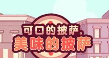 玛丽塔披萨游戏攻略（用创意和技巧，成为比萨制作的大师）