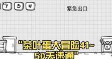 茶叶蛋游戏攻略44——让你成为茶叶蛋大师（掌握关键技巧，品味无穷乐趣）