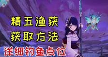 原神渔获合成攻略（掌握钓鱼技巧，解锁珍稀合成材料，助你在原神世界大显身手）