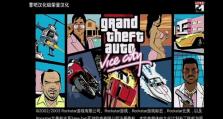 《探秘罪恶都市游戏攻略》（深入研究游戏玩法，成为真正的犯罪之王）
