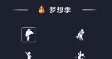 梦想季游戏攻略（用智慧与勇气，一步步实现心中的梦想！）