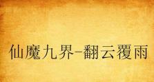 《征服西游世界，探秘以新说西游记游戏攻略》（开启奇幻冒险之旅，揭秘背后的秘密）