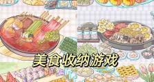 90后美食小游戏攻略（揭秘90后们追寻美食的无限激情和回忆）