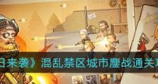 《丧尸来袭》全新游戏攻略大揭秘（面对丧尸大军，只有攻略才能生存下来！）