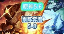 原神塔防1.4攻略
