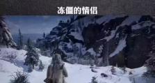 极寒模式下的情侣游戏攻略（挑战极致寒冷，燃烧热情的游戏体验）