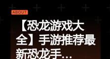 恐龙部落攻略（玩转手机游戏，打造最强恐龙部落！）