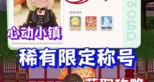 心动游戏派对之星攻略（成为游戏派对的明星，成功追求真爱！）