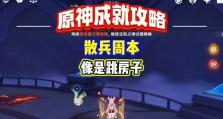 原神成就攻略大揭秘（玩家自制攻略带你一览原神成就的奥秘）