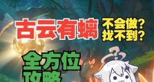 原神古云有螭任务攻略（挑战迷宫，完成古云有螭的探险任务！）