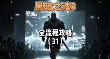 《掌握黑暗之魂攻略，征服极致游戏世界》（超越极限，成为黑暗之魂的统治者）