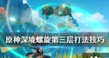 原神深境螺旋第十层攻略（如何打败强大的敌人）