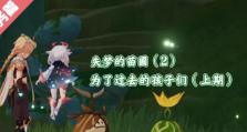 原神（用扎实的技巧和策略拯救迷失的孩子，享受游戏的乐趣）