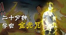 雷法和金光咒，哪个在游戏中更胜一筹？（以一人之下，探究雷法和金光咒的差异与优劣）