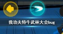 《我功夫特牛》游戏第四章——峨眉奇遇（探索中国武术文化，领略峨眉山之美）