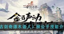 《古剑奇谭》木语人爱染技能强度测评（探究木语人的强势技能，为您剖析最优解）