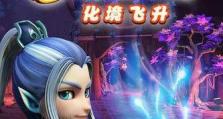 梦幻西游三维版鼎峙云栈副本攻略（挑战鼎峙云栈，轻松获胜！）