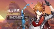 《原神》公子达达利亚的圣遗物选择秘籍（打造极致公子达达利亚，圣遗物全面解析）