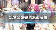 《筑梦公馆》0-6道具全收集攻略（掌握关键技巧，轻松拿齐道具）