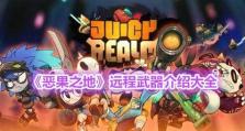 《以恶果之地》武器升星攻略（打造顶尖神器，成为最强玩家）