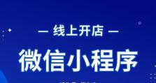 《微信》游戏小程序免费开店攻略（轻松开启你的创业梦想，教你如何免费开设小程序商店）