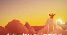 《光遇》雨林光之翼位置全解析（寻找光之翼在雨林中的正确位置，让你轻松获取）