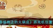 《幸福路上的火锅店》游戏机——如何获取？（手把手教你获得这款经典游戏）