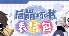 《崩坏3》料理小课堂活动奖励详解（活动规则、奖励一览、攻略分享）