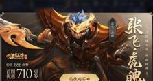 《王者荣耀》五虎上将回城特效获得方法介绍（轻松获取五虎上将回城特效，尽享游戏乐趣）