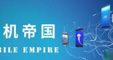 《手机帝国》卖点攻略（游戏开发者必读，掌握这些关键要素，让你的游戏成为畅销爆款！）
