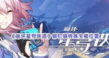 《崩坏星穹铁道》游戏大矿区特殊宝箱攻略（揭秘大矿区宝箱的隐藏位置和获取方法，让你轻松获得珍贵奖励）