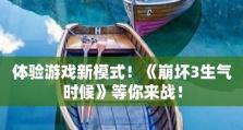 《崩坏3》第四赛季紫电一闪奖励攻略（教你如何获得紫电一闪奖励，提升战斗实力）