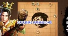 《天天象棋》残局挑战136期攻略大揭秘！（学会这些技巧，轻松过关！）