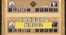 《剑与远征》耀光暴击流阵容攻略（打造无敌的耀光阵容，让你畅玩《剑与远征》）