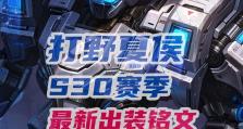 新版夏侯惇出装攻略——无坚不摧的荣耀战士（掌握夏侯惇出装秘籍，成就无敌野区霸主）