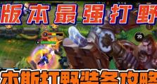 手游杰斯出装技巧攻略（杰斯出装攻略，教你打造最强英雄装备！）
